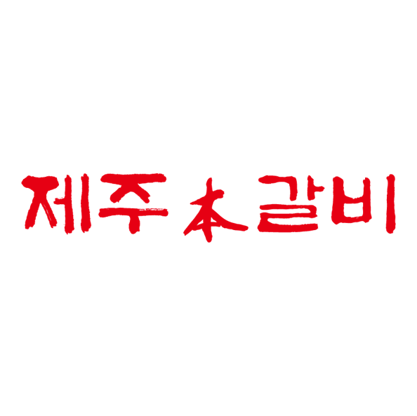 제주본참숯불갈비