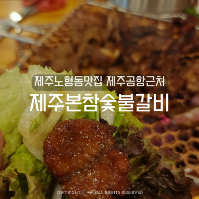 제주본참숯불갈비 대표후기 이미지 8