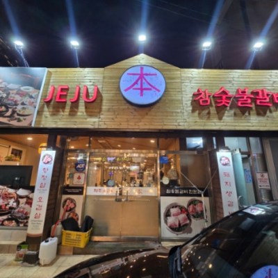 제주본참숯불갈비 대표후기 이미지 2