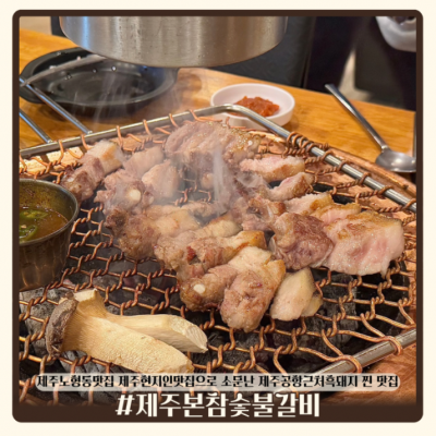 제주본참숯불갈비 대표후기 이미지 4