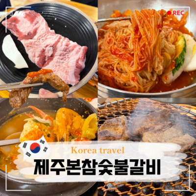 제주본참숯불갈비 대표후기 이미지 1