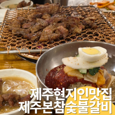 제주본참숯불갈비 대표후기 이미지 4