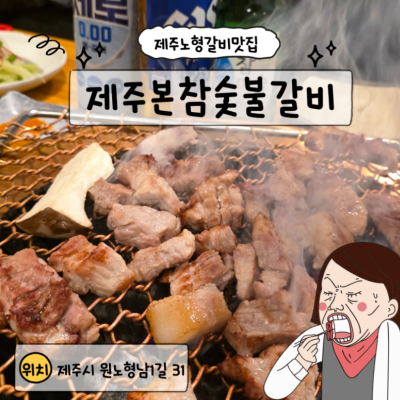 제주본참숯불갈비 대표후기 이미지 3