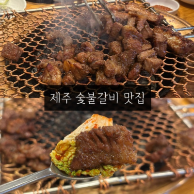 제주본참숯불갈비 대표후기 이미지 5