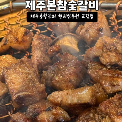 제주본참숯불갈비 대표후기 이미지 1
