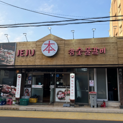 제주본참숯불갈비 대표후기 이미지 4